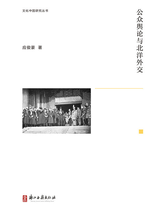 Title details for 公众舆论与北洋外交 by 应俊豪 - Available